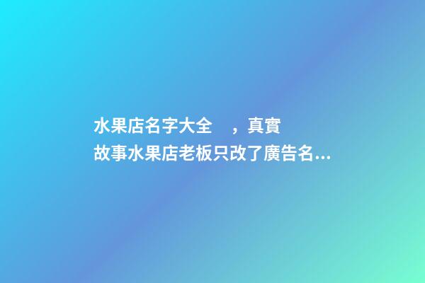 水果店名字大全，真實故事水果店老板只改了廣告名字-第1張-觀點-玄機派